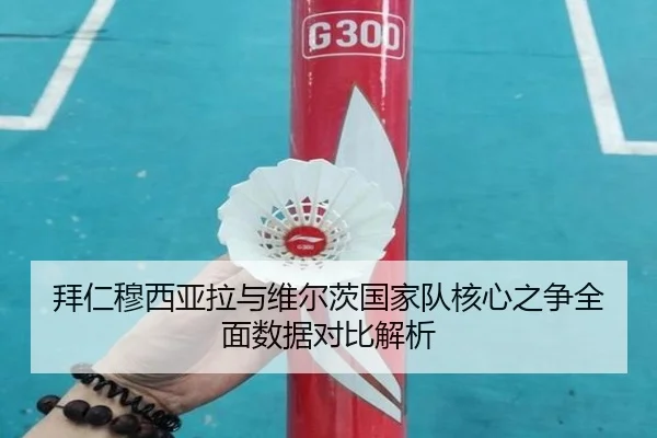 拜仁穆西亚拉与维尔茨国家队核心之争全面数据对比解析
