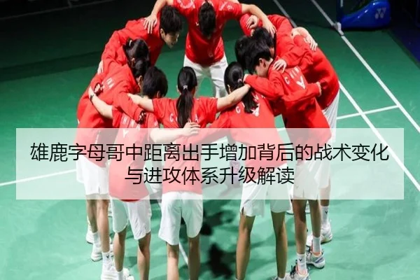 雄鹿字母哥中距离出手增加背后的战术变化与进攻体系升级解读