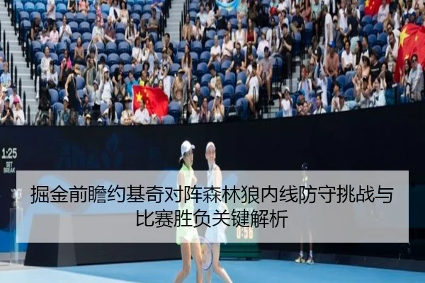 掘金前瞻约基奇对阵森林狼内线防守挑战与比赛胜负关键解析