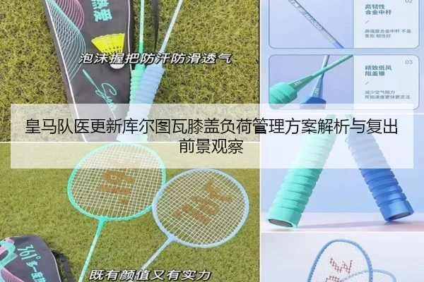 皇马队医更新库尔图瓦膝盖负荷管理方案解析与复出前景观察