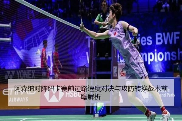 阿森纳对阵纽卡赛前边路速度对决与攻防转换战术前瞻解析