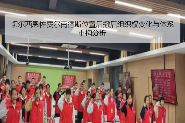 切尔西恩佐费尔南德斯位置后撤后组织权变化与体系重构分析