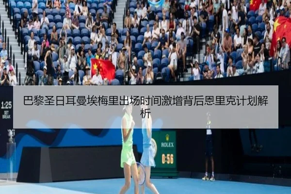 巴黎圣日耳曼埃梅里出场时间激增背后恩里克计划解析