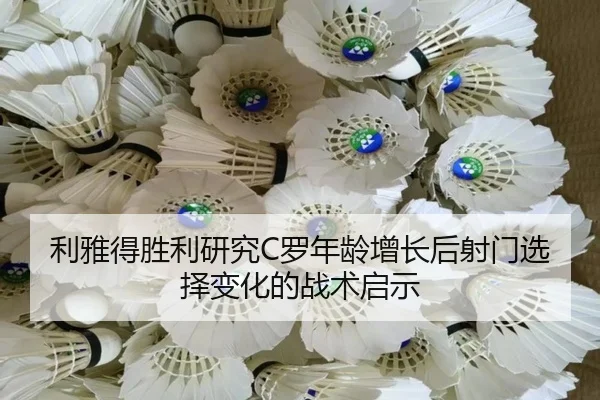 利雅得胜利研究C罗年龄增长后射门选择变化的战术启示