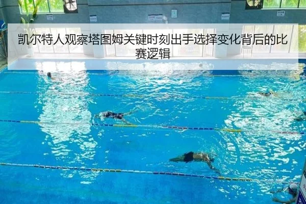 凯尔特人观察塔图姆关键时刻出手选择变化背后的比赛逻辑