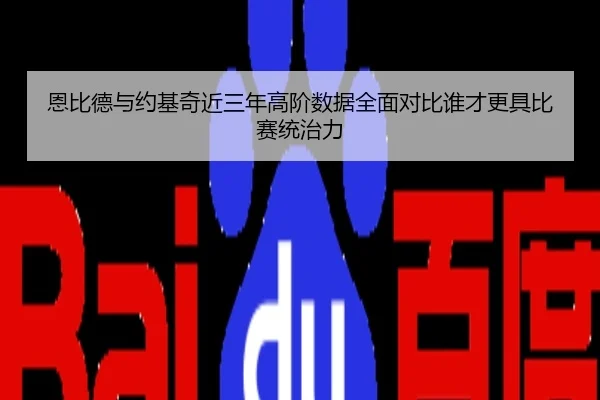 恩比德与约基奇近三年高阶数据全面对比谁才更具比赛统治力