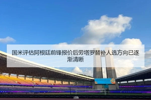 国米评估阿根廷前锋报价后劳塔罗替补人选方向已逐渐清晰