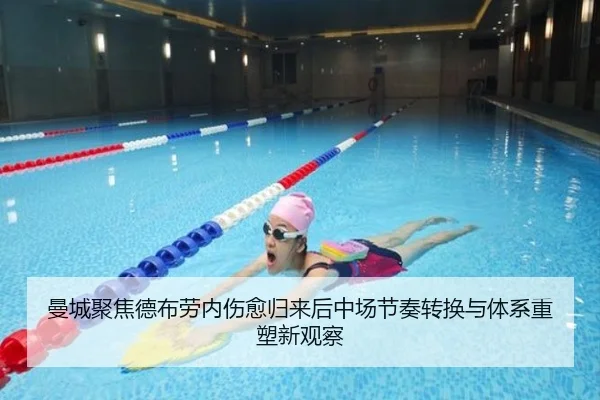 曼城聚焦德布劳内伤愈归来后中场节奏转换与体系重塑新观察